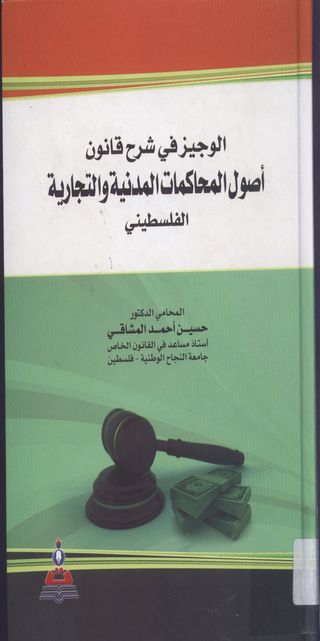 الوجيز في شرح قانون اصول المحاكمات المدنية والتجارية الفلسطيني رقم (2) لسنة 2001
