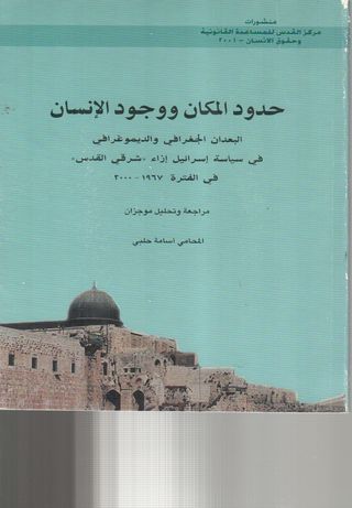 حدود المكان و وجود الإنسان : البعدان الجغرافي و الديموغرافي في سياسة إسرائيل إزاء شرقي القدس في الفترة 19967-2000
