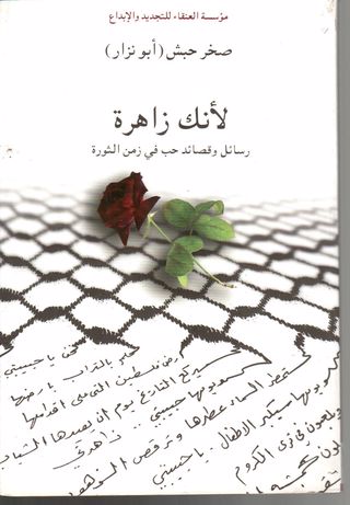 لانك زاهرة - رسائل وقصائد حب في زمن الثورة