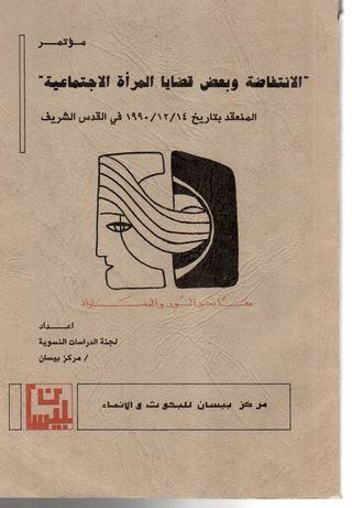 مؤتمر : الانتفاضة وبعض قضايا المرأة الاجتماعية : المنعقد بتاريخ 14/12/1990 في القدس الشريف 