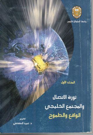 ثورة الاتصال والمجتمع الخليجي : الواقع والطموح : المجلد الأول 