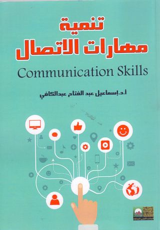 تنمية مهارات الاتصال