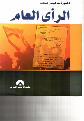 الرأي العام : دراسة نظرية بالتطبيق على وثائق سرية بريطانية وأحداث في ثورة مصر سنة 1919