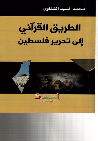 الطريق القرآني الى تحرير فلسطين