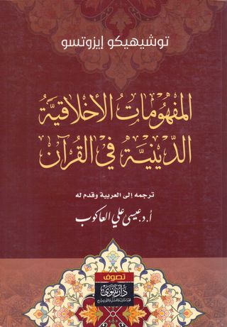 المفهومات الاخلاقية _ الدينية في القرآن : الجزء الثاني 