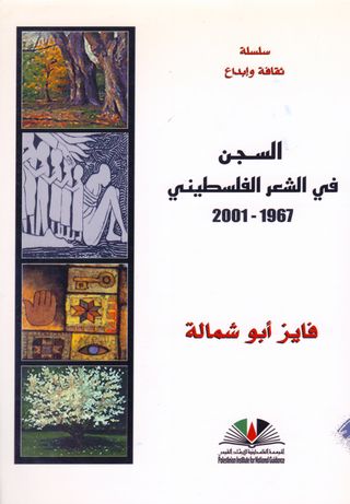 السجن في الشعر الفلسطيني 1967-2001 