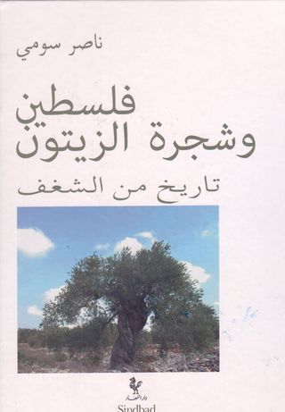 فلسطين وشجرة الزيتون : تاريخ من الشغف 