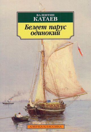 شراع ابيض وحيد(كتاب روسي)