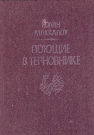 المغردون في الاشواك(كتاب روسي)