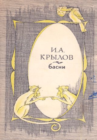 كريلوف - باسني-الاغاني(كتاب روسي)
