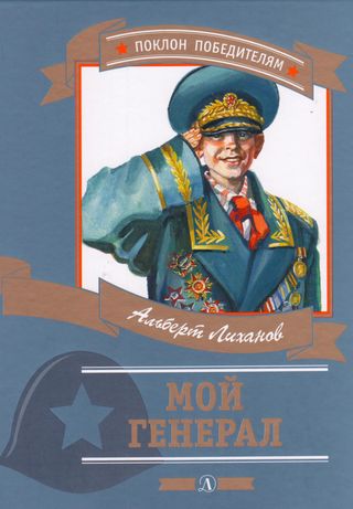 جنرالي ( قائدي) حفيد المنتصرين ألبيرت ليخانوف ( كتاب روسي)