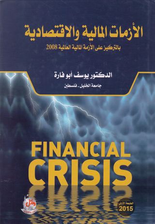 الازمات المالية والاقتصادية بالتركيز على الأزمة المالية العالمية 2008
