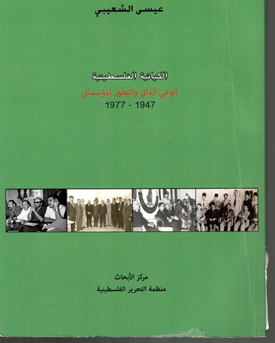 الكيانية الفلسطينية:الوعي الذاتي والتطور المؤسساتي 1947-1977