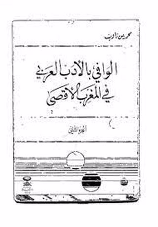 الوافي بالأدب العربي في المغرب الأقصى : الجزء الثاني 