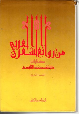 من روائع الشعر العربي : مختارات 